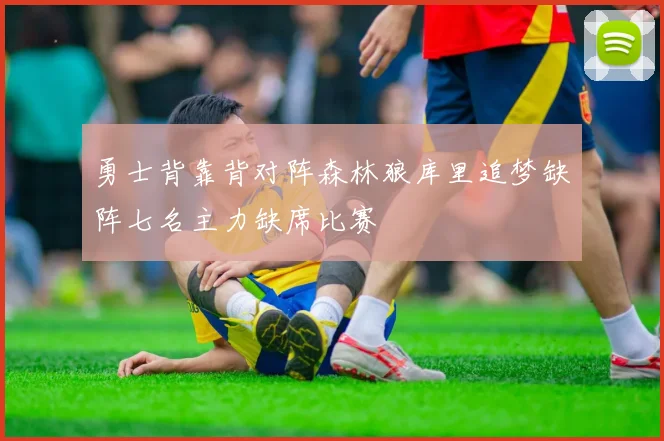 勇士背靠背对阵森林狼库里追梦缺阵七名主力缺席比赛
