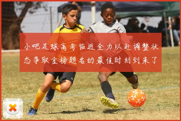 小吧足球高考临近全力以赴调整状态争取金榜题名的最佳时刻到来了