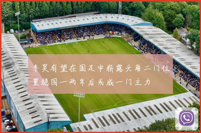 李昊有望在国足中崭露头角二门位置稳固一两年后或成一门主力