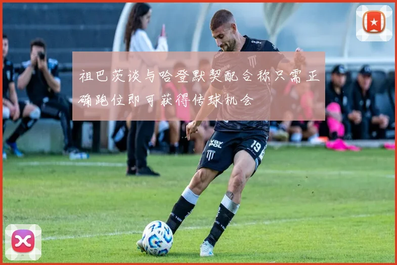 祖巴茨谈与哈登默契配合称只需正确跑位即可获得传球机会