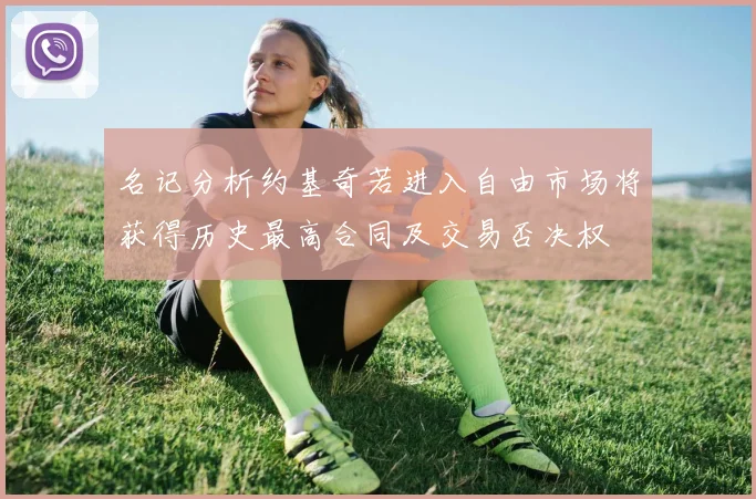 名记分析约基奇若进入自由市场将获得历史最高合同及交易否决权