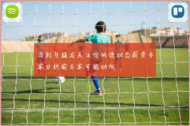 马刺与猛龙关注伦纳德动态薪资专家分析前东家可能动向