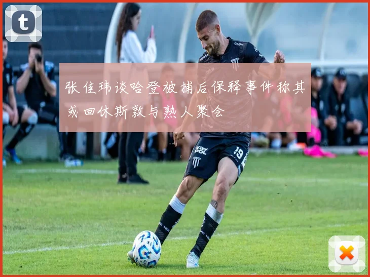 张佳玮谈哈登被捕后保释事件称其或回休斯敦与熟人聚会