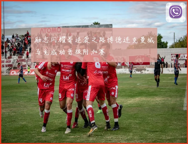 励志闪耀哥逆袭之路博德连克曼城马竞成功晋级附加赛