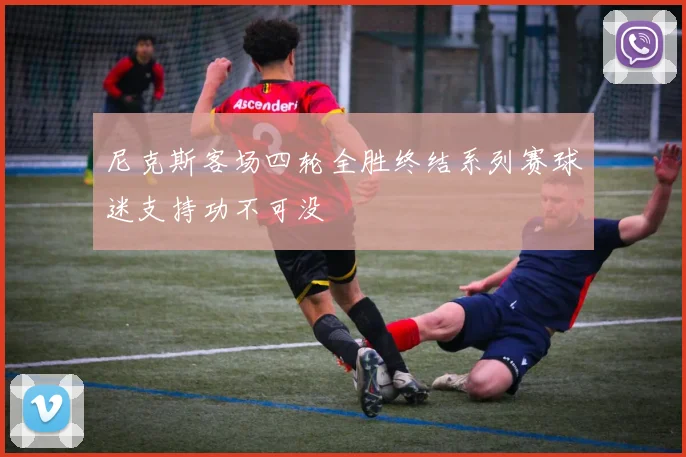 尼克斯客场四轮全胜终结系列赛球迷支持功不可没