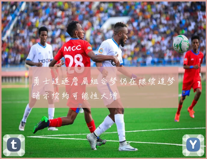 勇士追逐詹眉组合梦仍在继续追梦暗示续约可能性大增