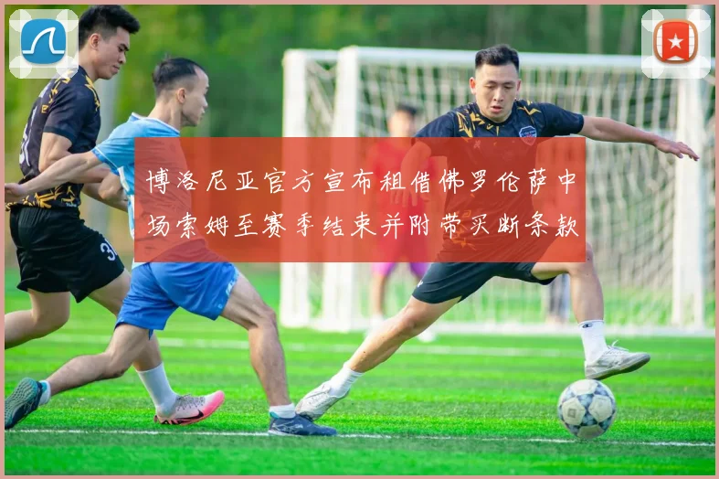博洛尼亚官方宣布租借佛罗伦萨中场索姆至赛季结束并附带买断条款