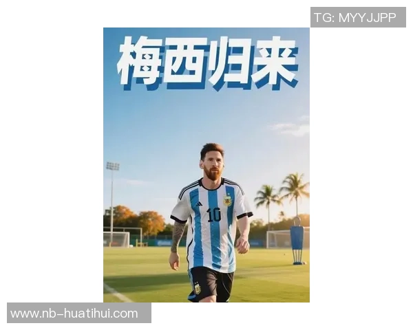 梅西在社交媒体分享照片宣布前往阿根廷国家队报到的喜悦心情