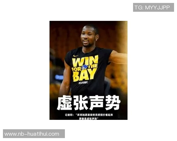 库明加回应续约争议称现场球迷与网络评论者看法截然不同