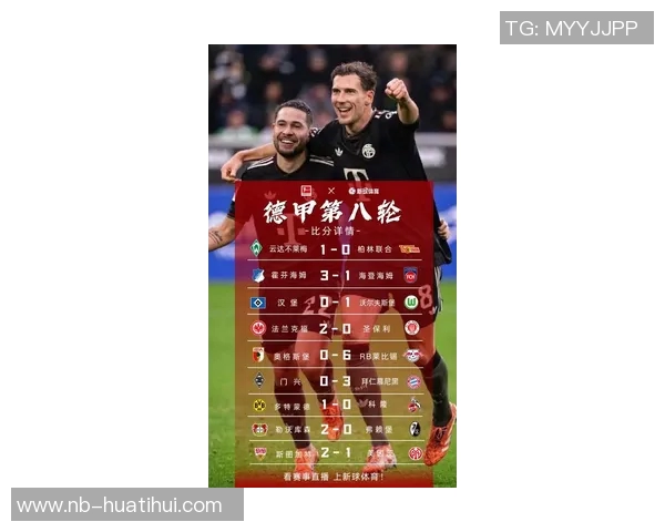 德甲最新战况拜仁八连胜稳居榜首门兴仍未尝胜绩垫底