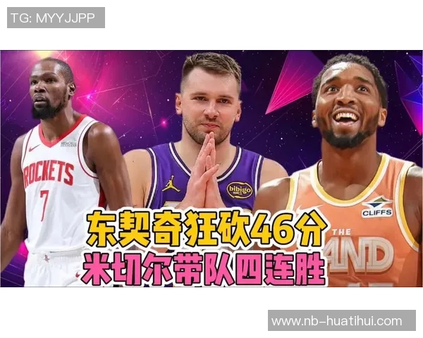 东契奇表现出色场均283分带领球队连胜六场创佳绩